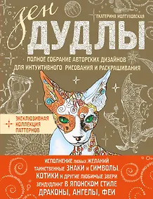Купить Зен Дудлы Полное собрание авторских дизайнов для интуитивного…(компл. из 4 кн.) (упаковка) (Иолтухов — Фото №1