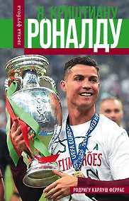 Купить Криштиану Роналду — Фото №1