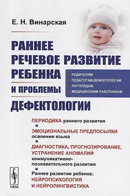 Купить Раннее речевое развитие ребенка и проблемы дефектологии. Периодика раннего развития. Эмоциональные предпосылки освоения языка. Книга для логопеда — Фото №1