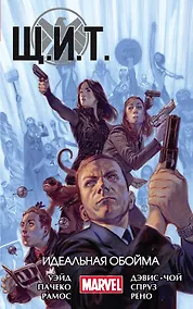 Купить Щ.И.Т. Том 1. Идеальная обойма — Фото №1