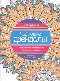 Купить Дзен-дудлинг. Чарующие дзендалы — Фото №1