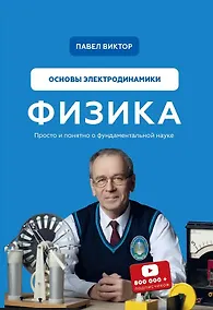 Купить Физика. Основы электродинамики — Фото №1