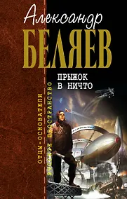 Купить Прыжок в ничто : фантастические романы — Фото №1