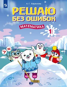 Купить Решаю без ошибок. Математика. 1 класс — Фото №1