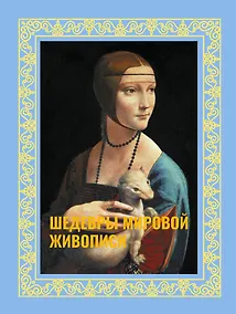 Купить Шедевры мировой живописи. Футляр — Фото №1
