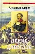 Купить Денис Давыдов: Исторический роман. — Фото №1