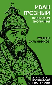 Купить Иван Грозный. Подробная биография — Фото №1