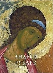 Купить Андрей Рублев — Фото №1