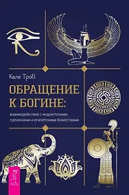 Купить Обращение к богине: взаимодействие с индуистскими, греческими и египетскими божествами — Фото №1