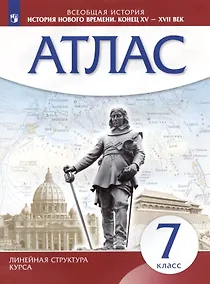 Купить Всеобщая история. История нового времени. Конец XV - XVII век. 7 класс. Атлас — Фото №1