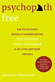 Купить Psychopath Free. Как распознать лжеца и манипулятора среди партнеров, коллег, начальников и не стать жертвой обмана — Фото №1