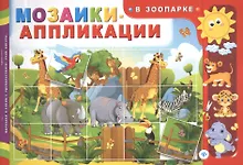 Купить Мозаики-аппликации. В зоопарке — Фото №1