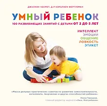 Купить Умный ребенок. 100 развивающих занятий с детьми от 2 до 5 лет — Фото №1