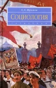 Купить Социология: учеб. для вузов — Фото №1