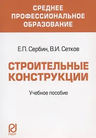 Купить Строительные конструкции. Учебное пособие для средних специальных учебных заведений — Фото №1