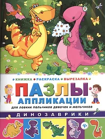 Купить Динозаврики: книжка-раскраска-вырезалка — Фото №1