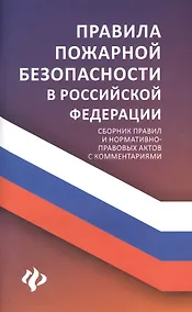 Купить Правила пожарной безопасности в РФ:сбор.правил дп — Фото №1