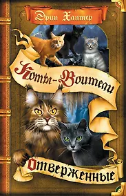 Купить Отверженные — Фото №1