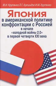 Купить Япония в американской политике конфронтации с Россией в начале «холодной войны 2.0» в первой четверти ХХI века — Фото №1