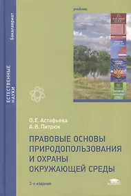 Купить Правовые основы природопользования и охраны окружающей среды. Учебник. 2-е издание, стереотипное — Фото №1