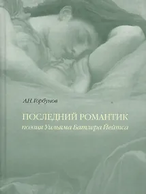 Купить Последний романтик Поэзия Уильяма Батлера Йейтса (Горбунов) — Фото №1