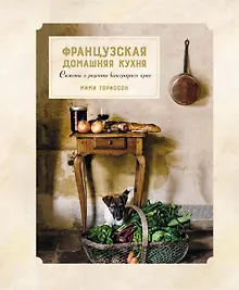 Купить Французская домашняя кухня. Сюжеты и рецепты виноградного края — Фото №1