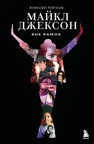 Купить Майкл Джексон. Вне рамок. История величайшей звезды поп-музыки — Фото №1