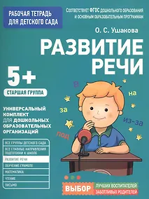 Купить Для детского сада. Развитие речи. Старшая группа — Фото №1