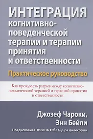 Купить Интеграция когнитивно-поведенческой терапии и терапии принятия и ответственности. Практическое руководство — Фото №1