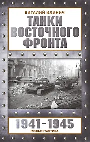 Купить Танки Восточного фронта 1941-1945. Мифы и тактика — Фото №1