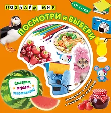 Купить Посмотри и выбери. Познаем мир — Фото №1
