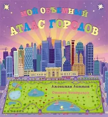 Купить Мой объемный атлас городов — Фото №1