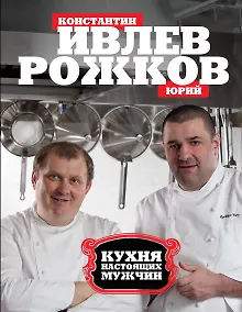 Купить Кухня настоящих мужчин — Фото №1