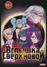 Купить Горизонт событий. Кн. 2. Вспышка Сверхновой — Фото №1