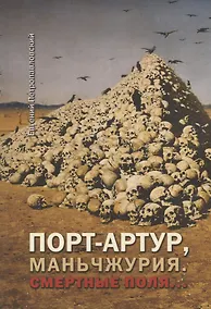 Купить Порт-Артур, Маньчжурия. Смертные поля… — Фото №1