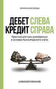 Купить Дебет слева, кредит справа: простейший путь разобраться в основах бухгалтерского учета — Фото №1