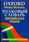 Купить Толковый словарь английского языка.Oxford Primary Dictionary: более 30000 слов — Фото №1