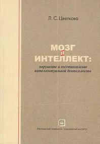 Купить Мозг и интеллект: нарушение и восстановление интеллектуальной деятельности. 2-е изд. испр. — Фото №1