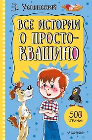 Купить Все истории о Простоквашино — Фото №1