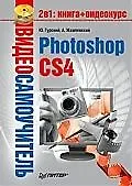 Купить Видеосамоучитель. Photoshop CS4 (+CD) — Фото №1