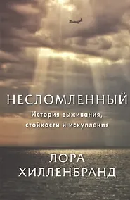 Купить Несломленный. История выживания, стойкости и искупления — Фото №1