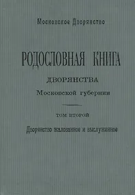Купить Родословная книга дворянства Московской губернии. Дворянство жалованное и выслуженное. Том 2. Кабановы-Коровины — Фото №1