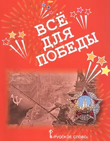 Купить Все для Победы. Рассказы. Стихи. Воспоминания. Письма. Документы — Фото №1