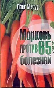 Купить Мазур Морковь против 65 болезней — Фото №1