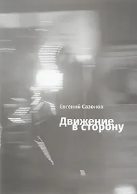 Купить Движение в сторону — Фото №1