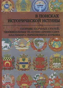 Купить В поисках исторической истины. Сборник научных статей, посвященных 70-летию профессора Владимира Германовича Буркова — Фото №1