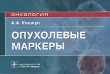 Купить Опухолевые маркеры. Руководство для врачей — Фото №1