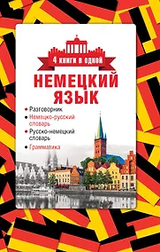 Купить 4 книги в одной.Нем. яз:разговорник, нем-рус. словарь, рус.-нем. словарь, грамматика — Фото №1