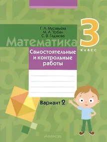 Купить Математика.  3 класс. Самостоятельные и контрольные работы. Вариант 2 — Фото №1