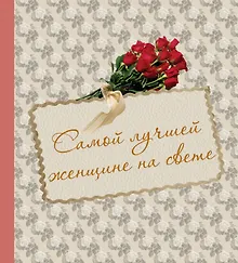 Купить Самой лучшей женщине на свете — Фото №1